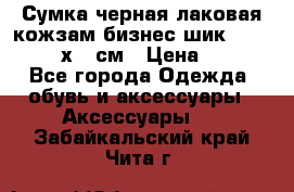 Сумка черная лаковая кожзам бизнес-шик Oriflame 30х36 см › Цена ­ 350 - Все города Одежда, обувь и аксессуары » Аксессуары   . Забайкальский край,Чита г.